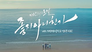 자랑스러운 로컬 좋지 아니한가🎵 태안여중 밴드부 KBZ와 함께한 MV [upl. by Gary63]