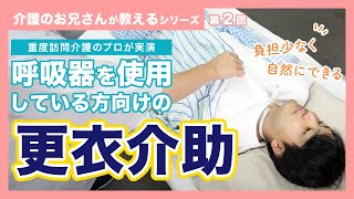 呼吸器を使用している方向けの「更衣介助」【重度訪問介護のプロが実演】 [upl. by Einatirb]