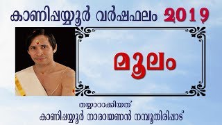 മൂലം വര്ഷഫലം 2019 I Moolam Varshaphalam I Kanipppayyur [upl. by Ldnek]