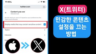 XTwitter 민감한 콘텐츠 설정을 끄는 방법iPhone 및 iOS [upl. by Nwahsal]