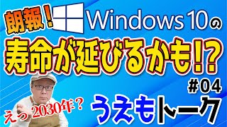 Windows10がサポート終了した後 2030年まで安全に使用出来るかも【うえもトーク 04】 [upl. by Annirak757]