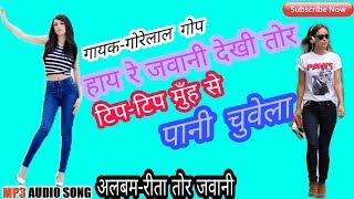 टिप टिप मुँह से पानी चुवेला SuperHit Theth Nagpuri Song 2018 [upl. by Parsaye491]