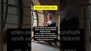 Pora Mone rakhar Dua viralshort duaas islamicprayer islamicstatus [upl. by Ylle870]