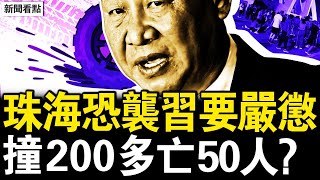 珠海惡性事件200多被撞，50人亡？目擊者講述親身經歷，傷者家人痛苦煎熬；川普悶聲錘中共，北京取消制裁嗎？川普囑意反共派，好戲就要來了【新聞看點 李沐陽1112】 [upl. by Norean]