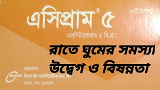 এসিপ্রাম ৫ কার্যকারিতা রাতে ঘুমের সমস্যা উদ্বেগ ও বিষণ্নতা ও মাইগ্রেন সমস্যা Esipram 5 [upl. by Jehu]