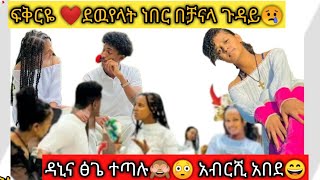 ፍቅርዬ ❤ደዉየላት ነበር በቻናላ ጉዳይ😢ዳኒና ፅጌ ተጠሉ አብርሺ አበደ😫 [upl. by Candy]