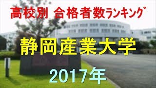 静岡産業大学 高校別合格者数ランキング 2017年【グラフでわかる】 [upl. by Butterworth]