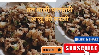 व्रत वाली फलहारी आलू की सूखी सब्जी  Vrat Wali Aloo ki tasty sabji  Aloo ki falahari sabji [upl. by Crispin786]