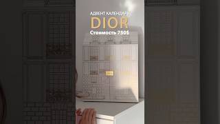 Адвент календарь Dior [upl. by Annaiel]