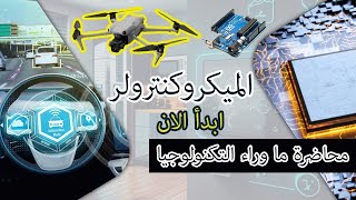 محاضرة الكمبيوتر الصغير قلب الأجهزة الذكية وتكنولوجيا المستقبل  ابدع بنفسك في صناعة المستقبل [upl. by Doloritas]