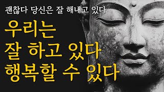 할 수 있다  우리는 잘 하고 있다  우리는 행복할 수 있다  석가모니 명언  불교 가르침  부처님  붓다  달라이라마  삶의 지혜  인생 조언  철학 오디오북 [upl. by Fawnia327]