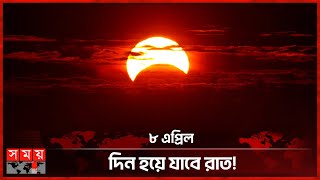 বিরল সূর্যগ্রহণ ১২৫ বছরেও যা আর ঘটবে না  Solar Eclipse  NASA  United States  Canada  Mexico [upl. by Harehs]