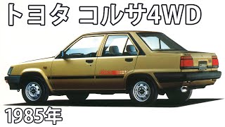 【懐かしき名車カタログ】トヨタ コルサ4WD（1985年） [upl. by Itnaihc580]