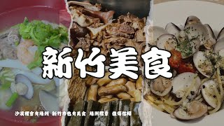 【新竹美食推薦 綠洲計畫 P1】配料又多又鮮的什錦麵、入味到不行的澎湃小菜、玩轉香料的義式餐廳。隆重介紹「我家麵店、阿卡莎廚房」 [upl. by Annatnom6]