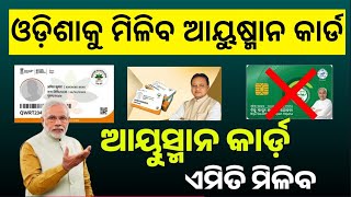 Ayushman Card Odisha Update 2024  Ayushman Health Card Odisha Apply 2024 [upl. by Faustina278]