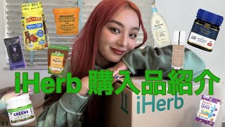 【iHerb購入品】おすすめ商品から初めて頼んでみたものまで🫶🏽 [upl. by Monney]