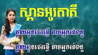 ស៊ិន ស៊ីសាមុត ភ្លេងសុទ្ធ  ស៊ិន ស៊ីសាមុត karaoke  sin sisamuth spean otaki karaoke  ស្ពានអូរតាគី [upl. by Allenrad263]