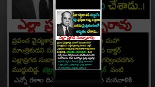 ఎల్లా ప్రగడ సుబ్బారావు గురించి మీకు తెలుసాshortfeed tetracycline medicine motivation [upl. by Daraj]