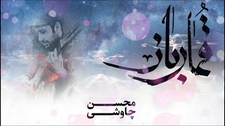 Mohsen Chavoshi Ghomar Baz l محسن چاوشی قمارباز [upl. by Idok]