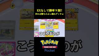 EXなしで勝率9割を叩き出した「隠れ環境デッキ」見つけたｗｗｗｗ ポケポケ ポケモン ポケカ [upl. by Yelyac775]