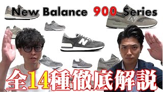 【スニーカー】超銘品揃い！ニューバランス900番台の歴史と全種類14種解説 [upl. by Vine]