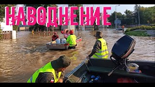 НАВОДНЕНИЕ В ПОЛЬШЕ ДОШЛО И ДО НАС vlog poland flood наводнение [upl. by Ennairda455]