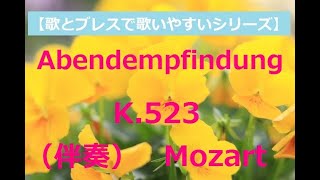 Abendempfindung K523 Mozart（夕べの想い）伴奏《ドイツ歌曲》 [upl. by Bridie]