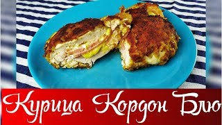 Куриная грудка «Кордон Блю» • Готовить просто курица [upl. by Aurora914]