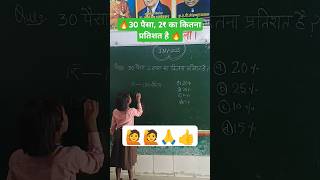 30 पैसा2₹ का कितना प्रतिशत है how to calculate percentage pratishat kaise nikalen प्रतिशतtet [upl. by Ecylla]