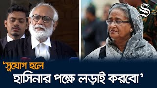 শেখ হাসিনার পক্ষে আইনি লড়াই করতে চান জেড আই খান পান্না [upl. by Elvia]