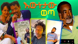 የተደበቀው እውነታ ወጣ የሰሞኑ አነጋጋሪ እና አዝናኝ እንዲሁም አስቂኝ TikTok ቪድዮዎች seifuonebs habesha abrelohd [upl. by Malas540]