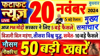 Today Breaking News  आज 20 नवंबर 2024 के मुख्य समाचार बड़ी खबरें PM Modi UP Bihar Delhi SBI [upl. by Ainsworth681]