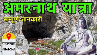 अमरनाथ यात्रा Amarnath Yatra  Amarnath Dham Trip  Pahalgam Baltal Route  Amarnath Tour Hindi [upl. by Eirellam492]