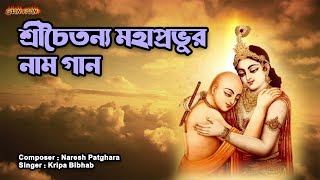 শ্রীচৈতন্য মহাপ্রভুর নাম গান Shrichaitany Mahaprobhur Nam Gan Madhur Hari Nam Sankirtan [upl. by Ramahs]