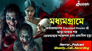 মধ্যমগ্রামে Haunted House কবরস্থানে  Ghostly Call Recording  Sotti Bhuter Ghotona QrioFytePodcast [upl. by Aletse716]