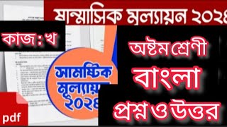 কাজ ২ । ৮ম শ্রেণির বাংলা মূল্যায়নের প্রশ্নের উত্তর। Class 8 bangla mullayon question answer 2024 [upl. by Anaejer]