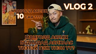 quotSanjaa VLOGquot Монголд аялах гадаадад аялхаас яг үнэндээ үнэтэй юу episode 2 [upl. by Ayyidas]