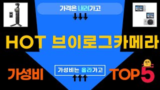 역대급 할인 브이로그카메라베스트 5 [upl. by Llertnom]