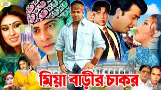 Miya Barir Chakor  মিয়া বাড়ীর চাকর  Shakib Khan Movie  Apu Biswas  Nodi  Misha Shawdagor [upl. by Airdnua]