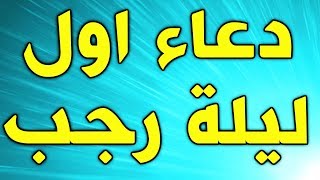 دعاء اول ليلة من رجب  ميثم كاظم [upl. by Aicetal]