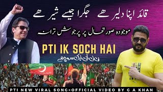 PTI Ik Soch Hai ll Quaid Apna Daler Hai GAKhan imrankhan generalelection2024 [upl. by Asteria]