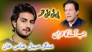 Singer Sohail Abbas  Banega Naya Pakistan  PTI SONG 2024 [upl. by Mukerji]