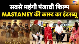 Mastaney Starcast LIVE Interview क्या खास है Punjabi Film Mastaney में । Gurpreet Ghuggi [upl. by Oinolopa231]