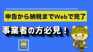 申告から納税までＷＥＢで完了！地方税共通納税システムの利用方法！ [upl. by Adnilreb]