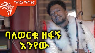 ባለወርቁ ዘፋኝ እንየው Mabriya Matfiya s2e1ArtsTvWorld [upl. by Kerk751]