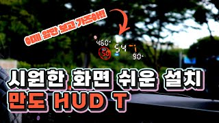 시원한 화면 쉬운 설치 T맵 API 연동앱 사용 만도 HUD T 헤드업디스플레이 실사용 리뷰 [upl. by Senn954]