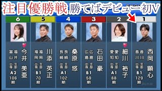 【丸亀競艇優勝戦】勝てばデビュー初V①西岡顕心VS②細川裕子④桑原悠⑥今井美亜ら5選手 [upl. by Roda677]