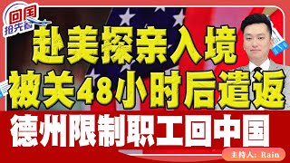 ⚠️赴美探亲入境被关48小时后遣返！德州限制职工回中国！《回国抢先看》 第181期Nov 23 2024 [upl. by Notsehc]