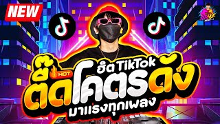 เพลงตื๊ด โคตรดัง ★ ฮิตTikTok มาแรงทุกเพลง ★ เบสแน่นๆ🔥 DJ AKE REMIX [upl. by Aidne]