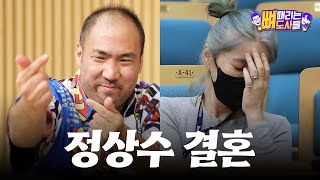 ENG SUB 반말하지 말라던 정상수 너라고 부른다더니 결혼 발표 이제 결혼 가야G 가야G 《뼈 때리는 도사들》 EP 022 정상수 편 by 모비딕 Mobidic [upl. by Andriana224]